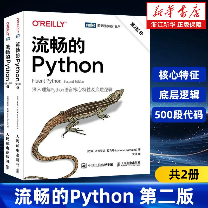 【新华书店正版】流畅的Python 第2二版 python编程从入门到实践精通python深度学习数据分析人工智能书籍 计算机零基础学
