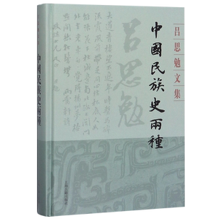 中国民族史两种/吕思勉文集 民族史文化史 通述民族起源及发展史 史学爱好者参考图书 上海古籍出版社