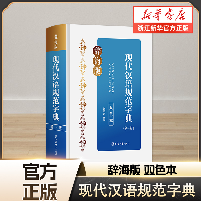 现代汉语规范字典(新1版双色本辞海版)(精)9787532661244 上海辞书出版社32开精装收字范围为通用规范汉字表》的8105个汉字工具书