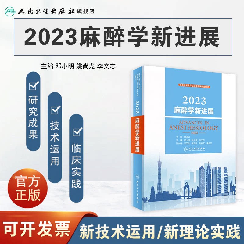2023麻醉学新进展 人卫邓小明年中国指南与专家共识手册护理学现代米勒麻省总医院临床疼痛诊疗学危重病医学人民卫生出版社