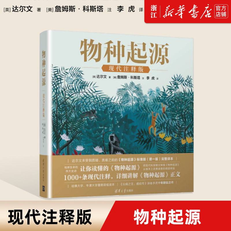 【新华书店旗舰店官网】正版包邮 物种起源(现代注释版)(精)  达尔文