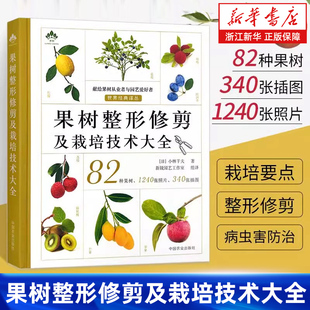 【新华正版】果树整形修剪及栽培技术大全 果树栽培大百科 品种选择栽植整枝修剪授粉疏花疏果施肥病虫害防治农药正确使用采收书籍