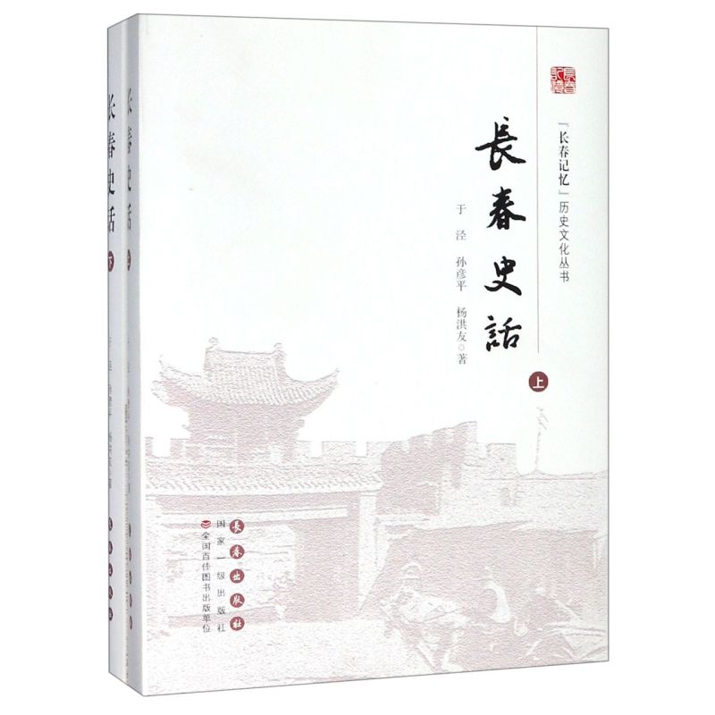 长春史话(上下)(精)/长春记忆历史文化丛书