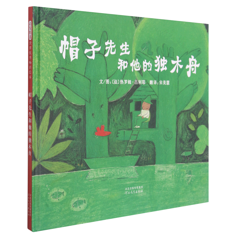 帽子先生和他的独木舟(精)