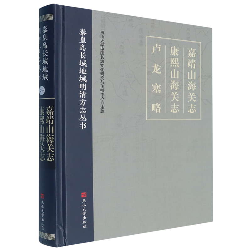 嘉靖山海关志;康熙山海关志;卢龙塞略