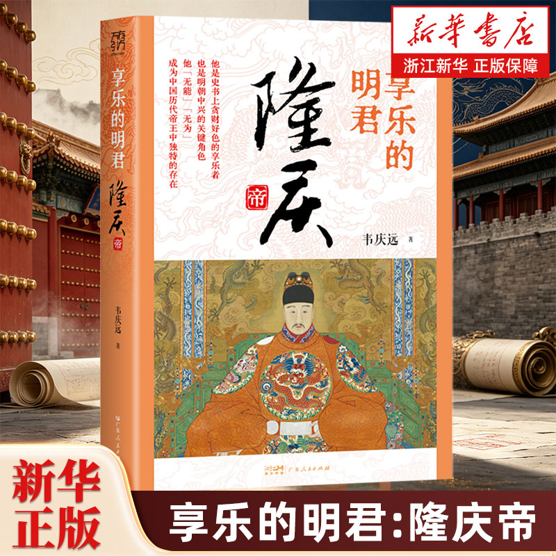 享乐的明君 隆庆帝 万有引力书系 韦庆远著 明朝大明王朝明史嘉靖万历隆庆张居正隆庆时期帝王传记 广东人民出版社图片