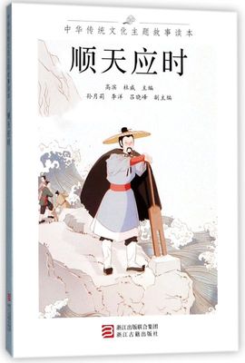 顺天应时/中华传统文化主题故事读本