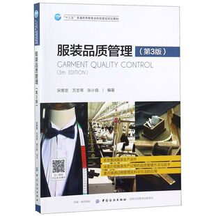 服装品质管理(第3版十三五普通高等教育本科部委级规划教材)