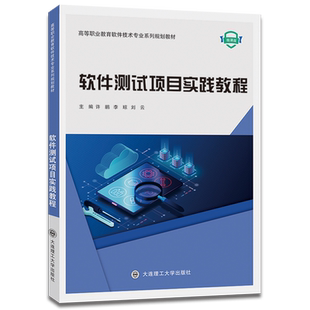 软件测试项目实践教程