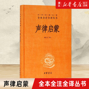 【新华书店旗舰店官网】正版包邮声律启蒙精装完整版译文言文白话小学生课外书籍中三四五六年级儿童阅读经典国学古典故事书籍