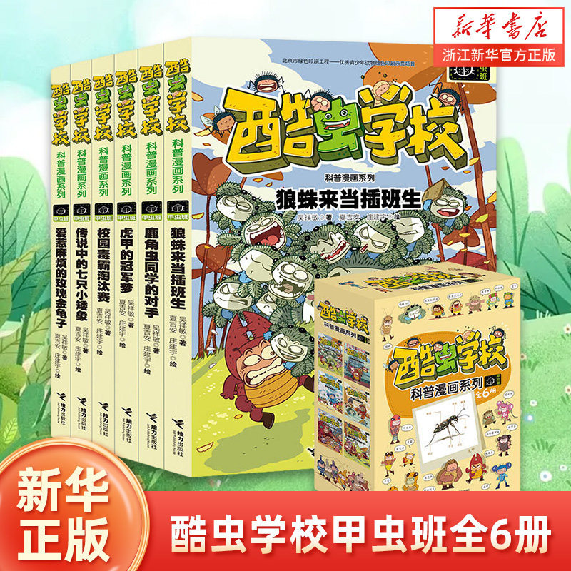 酷虫学校甲虫班系列全套6册 昆虫知识科普大全百科全书6-9-12岁儿童科普漫画绘本 小学生课外书籍儿童启蒙十万个为什么 新华正版