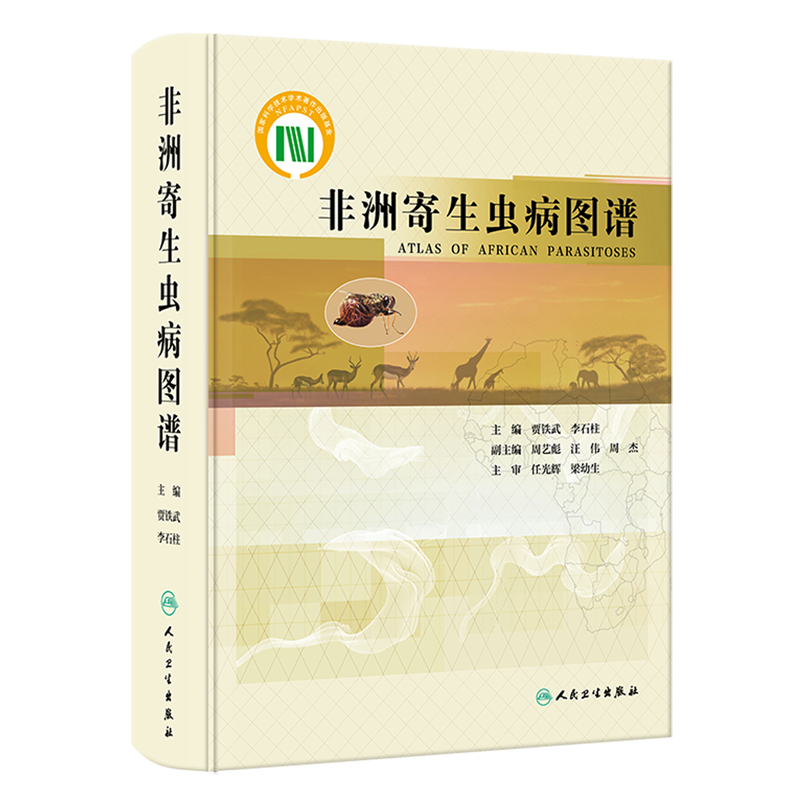 非洲寄生虫病图谱