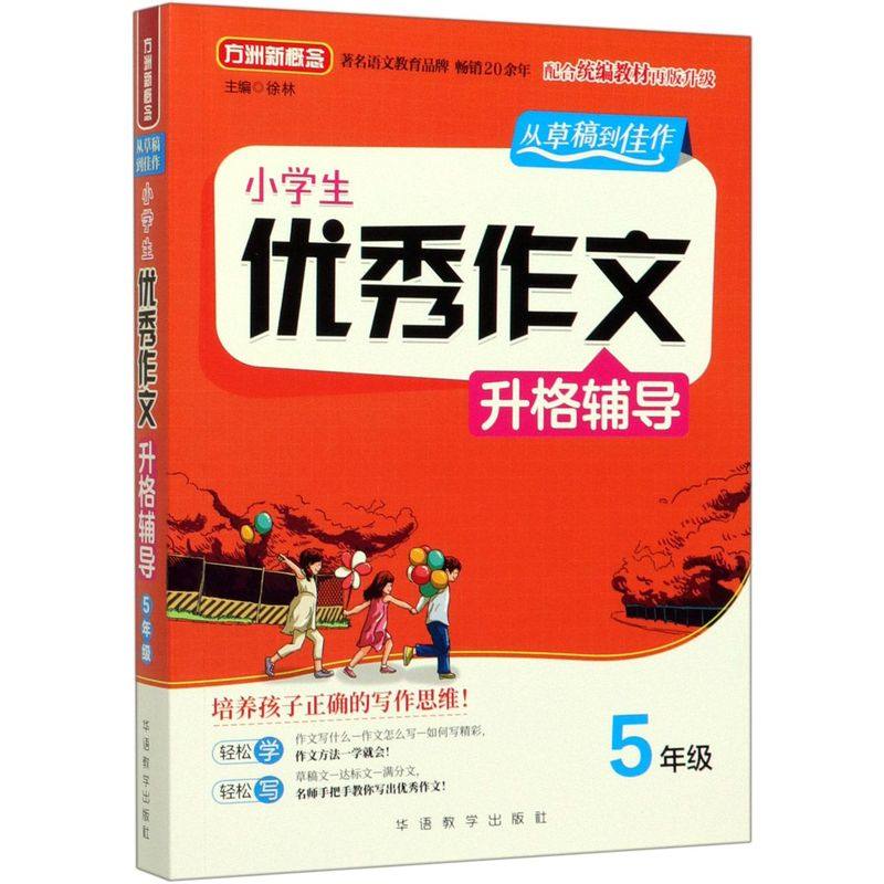 小学生**作文升格辅导(5年级)