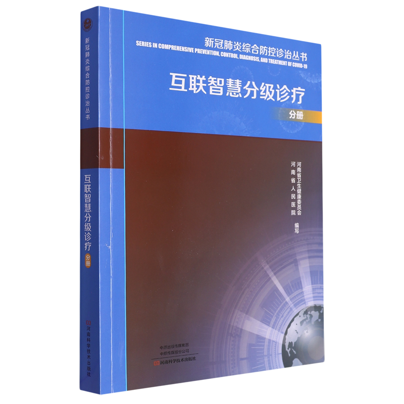 新冠肺炎综合防控诊治丛书.互联智慧分级诊疗分册