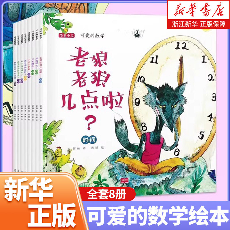 可爱的数学全套8册老狼老狼几点了数学启蒙关于时间的绘本3到6岁以上儿童书籍4-5-8岁幼儿园故事书推荐中大班一年级阅读课外书必读