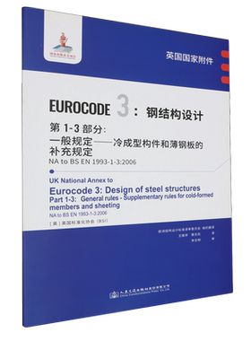 英国国家附件Eurocode 3:钢结构设计.第1-3部分:一般规定—冷成型构件和薄钢板的补充规定NA to BS EN 199...