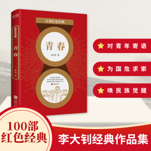 现货】青春 李大钊 伟大的马克思主义者、杰出的无产阶级革命家 新文化运动、五四运动旗手 百部红色经典阅读 新华先锋
