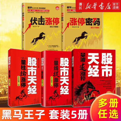 【多册任选】黑马王子全套作品 全彩印刷 涨停密码伏击涨停 修订升级版 股市天经之一之二量柱擒涨停 第4版 量波逮涨停 股票理财