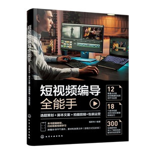 赠视频PPT 短视频编导全能手 选题策划 脚本文案 拍摄剪辑 包装运营 短视频创业运营拍摄剪辑文案包装一本精通 短视频编导基础知识