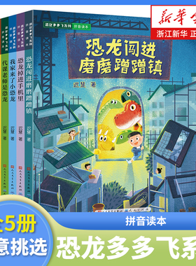 恐龙闯进磨磨蹭蹭镇 迟慧 恐龙多多飞系列全套5册任选一二年级小学生课外阅读书籍注音版磨蹭拖延症改掉磨磨蹭蹭的坏习惯 新华正版
