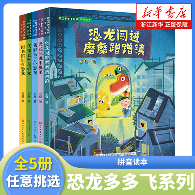 恐龙闯进磨磨蹭蹭镇 迟慧 恐龙多多飞系列全套5册任选一二年级小学生课外阅读书籍注音版磨蹭拖延症改掉磨磨蹭蹭的坏习惯 新华正版