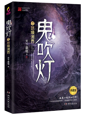 【新华书店旗舰店官网】正版包邮 鬼吹灯(7怒晴湘西典藏版) 天下霸唱著寻龙诀原著 探险悬疑盗墓笔记鬼小说 侦探推理畅销书排行榜