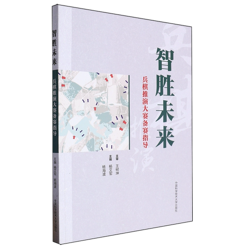 智胜未来:兵棋推演大赛备赛指导