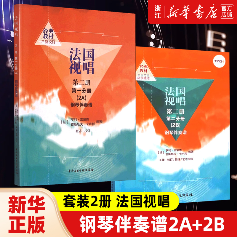 【新华书店旗舰店官网】套装2册 法国视唱 钢琴伴奏谱2A+2B 中央音乐学院社 亨利雷蒙恩 视唱练耳基础教程教学钢琴练习伴奏曲谱书 书籍/杂志/报纸 音乐（新） 原图主图