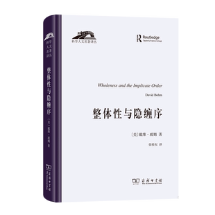 整体性与隐缠序:卷展中的宇宙与意识