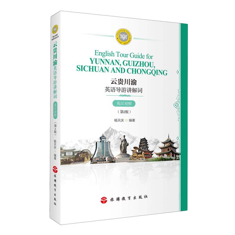 云贵川渝英语导游讲解词:英汉对照