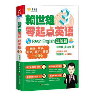 【新华书店旗舰店官网】正版包邮 赖世雄零起点英语(3进阶篇) 常春藤英语喜马拉雅FM同名课程配套教材由浅入深轻松学英语 磨铁