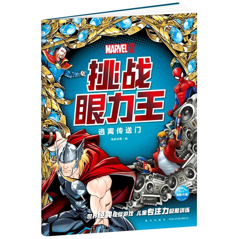 漫威·挑战眼力王.逃离传送门 蜘蛛侠钢铁复仇者联盟儿童故事书 一年级绘本书籍读物图书3-4-5-6-7-10岁睡前漫画书
