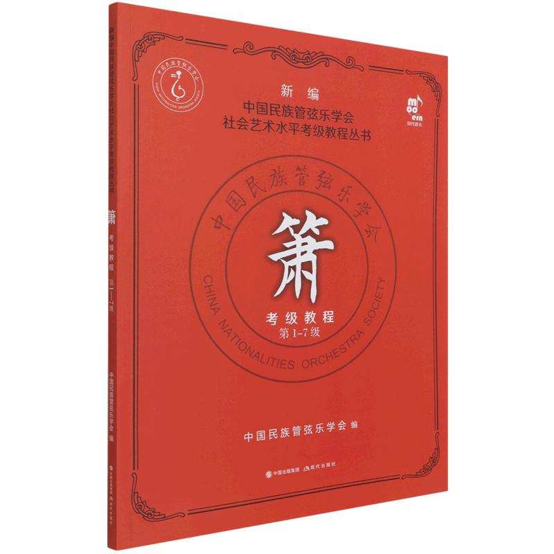 【新华书店旗舰店官网】箫考级教程(第1-7级)/新编中国民族管弦乐学会社会艺术水平考级教程丛书 著 艺术音乐类书籍 现代 新华正版