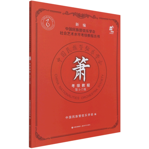 【新华书店旗舰店官网】箫考级教程(第1-7级)/新编中国民族管弦乐学会社会艺术水平考级教程丛书 著 艺术音乐类书籍 现代 新华正版