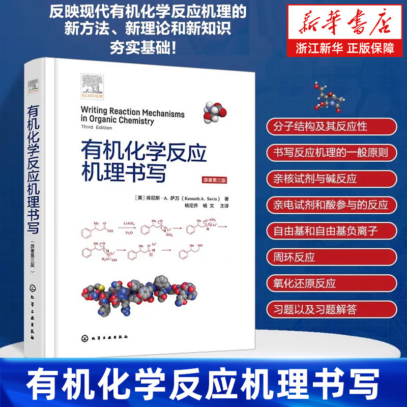 【新华书店旗舰店】有机化学反应机理书写 附有例题和习题及答案 电负性与偶极 亲核试剂与亲电试剂 金属有机化学和药学等专业教材