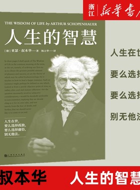 【新华书店旗舰店】人生的智慧 叔本华的幸福课 一本书讲透幸福度过一生的智慧 无障碍阅读 5000字长文导读 超过200条详尽注释