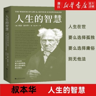 【新华书店旗舰店】人生的智慧 叔本华的幸福课 一本书讲透幸福度过一生的智慧 无障碍阅读 5000字长文导读 超过200条详尽注释