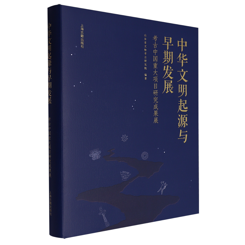 中华文明起源与早期发展:考古中国重大项目研究成果展 上海古籍出版社