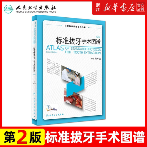 标准拔牙手术图谱(第2版)彭彬 第2版 口腔临床操作技术丛书现代根管技术治疗丛书学图谱橡皮障隔离术预备牙体牙髓修复填充再治疗