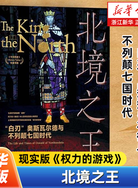 北境之王:“白刃”奥斯瓦尔德与不列颠七国时代 魔戒冰与火之歌创作灵感源泉现实版权力的游戏欧洲中世纪史英国史