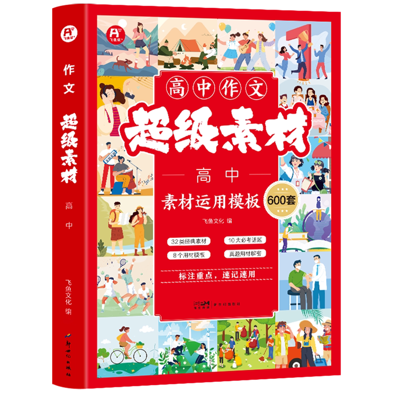 作文超级素材.高中