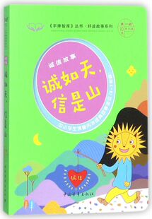 诚如天信是山(诚信故事3-7年级中小学生课堂内外经典故事读
