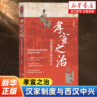 孝宣之治:汉家制度与西汉中兴 明道书系 一部成就汉家制度的西汉中兴史 全面分析霸王道杂之的汉家制度 现代出版社