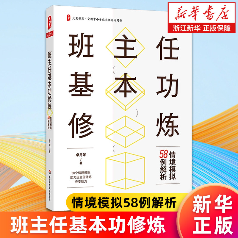 【新华书店旗舰店官网】班主任基本功修炼(情境模拟58例解析)/大夏书系 正版书籍
