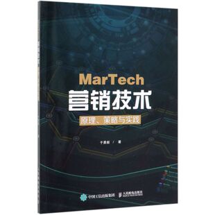 MarTech营销技术 原理策略与实践