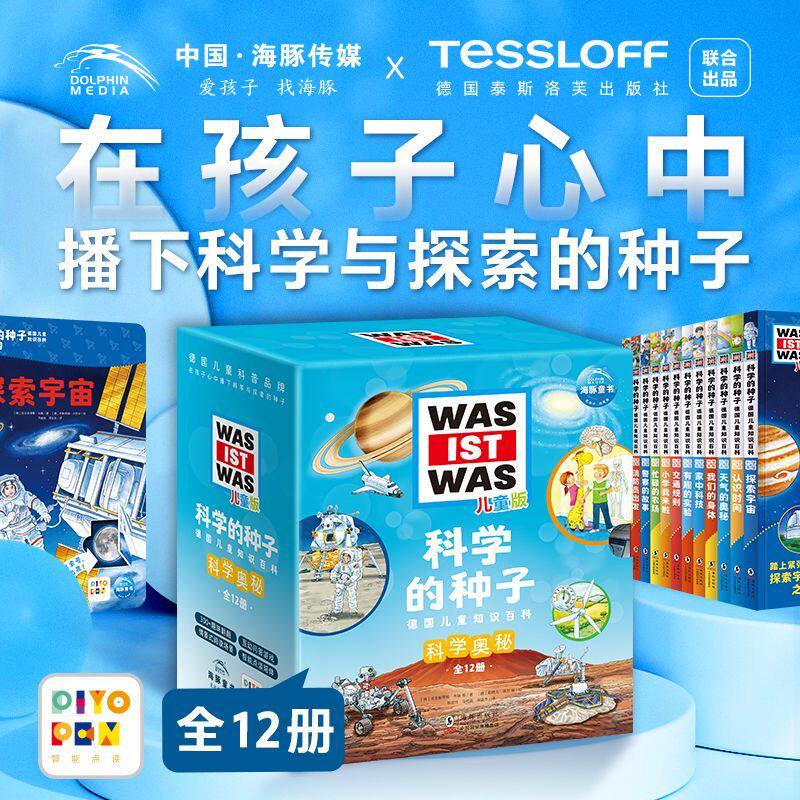 科学的种子:德国儿童知识百科.科学奥秘:全12册