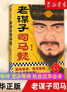 现货【新华书店旗舰店官网】正版包邮 老谋子司马懿 坚持等待坚决等待机会迟早会来看司马懿如何等走曹操等死诸葛亮等成三国大赢家