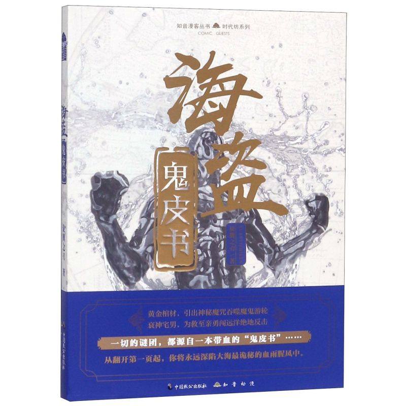 海盗鬼皮书/时代坊系列/知音漫客丛书