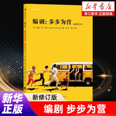 【新华书店旗舰店官网】编剧 步步为营 新修重订版 创意写作剧本戏剧冲突主旨入门教程 电影艺术剧作教材 后浪正版图书 正版包邮