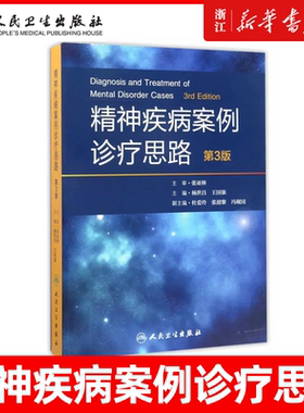 精神疾病案例诊疗思路 第3版第三版 杨世昌主编 可搭临床实用沈渔邨精神病学书籍医学正版书籍人民卫生出版社